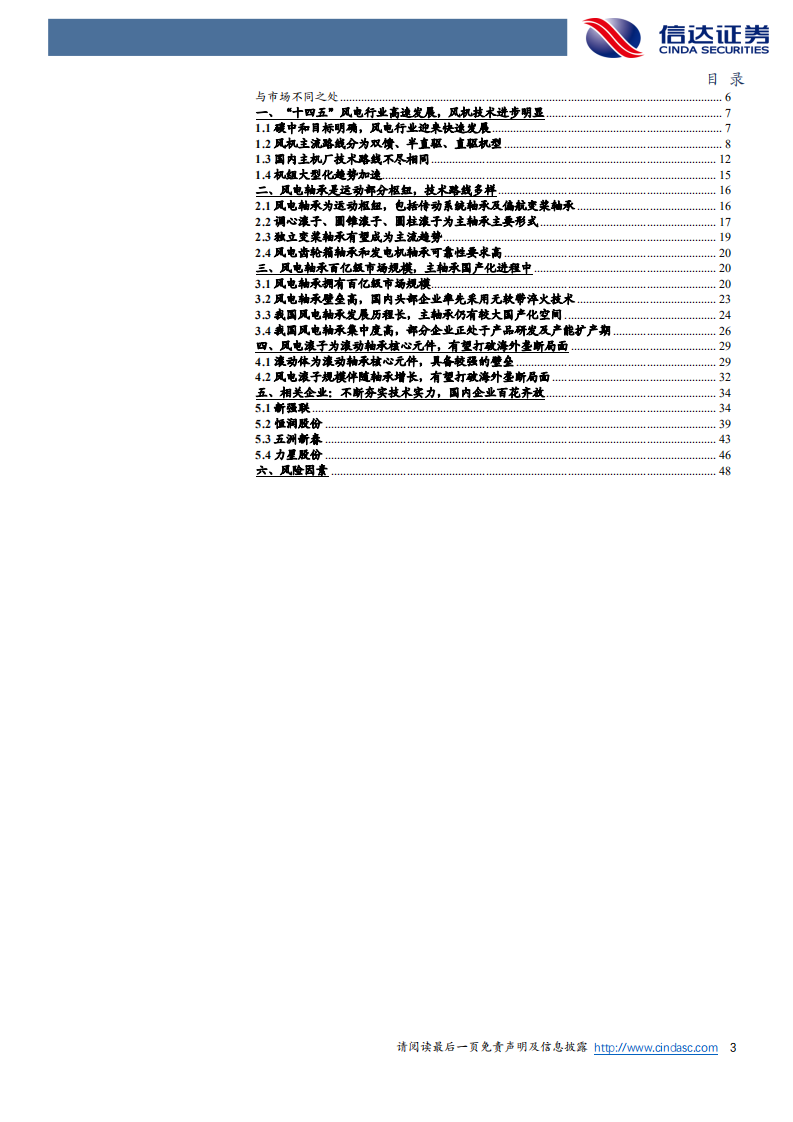 风电轴承行业深度报告：风机部件国产最后一环，轴承企业百花齐放-220808.pdf 第3页