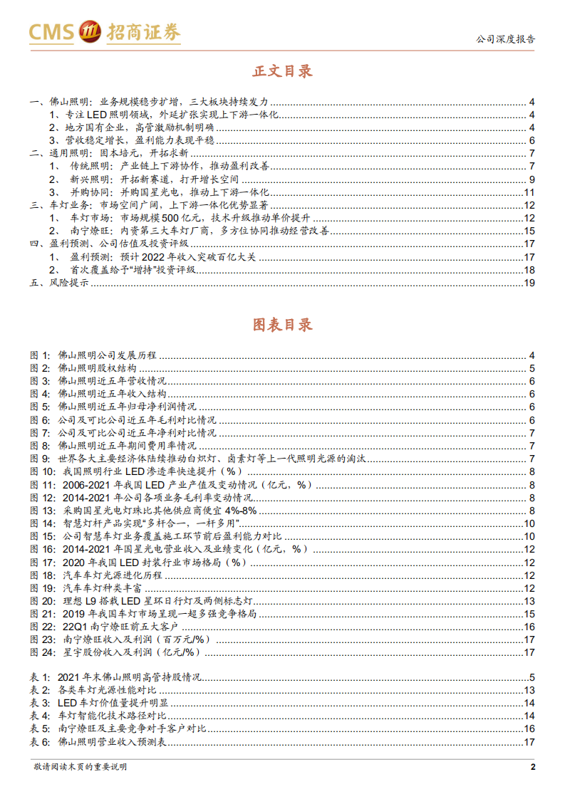 佛山照明-固本培元，开拓求新，车灯开启第二增长曲线-220731.pdf 第2页