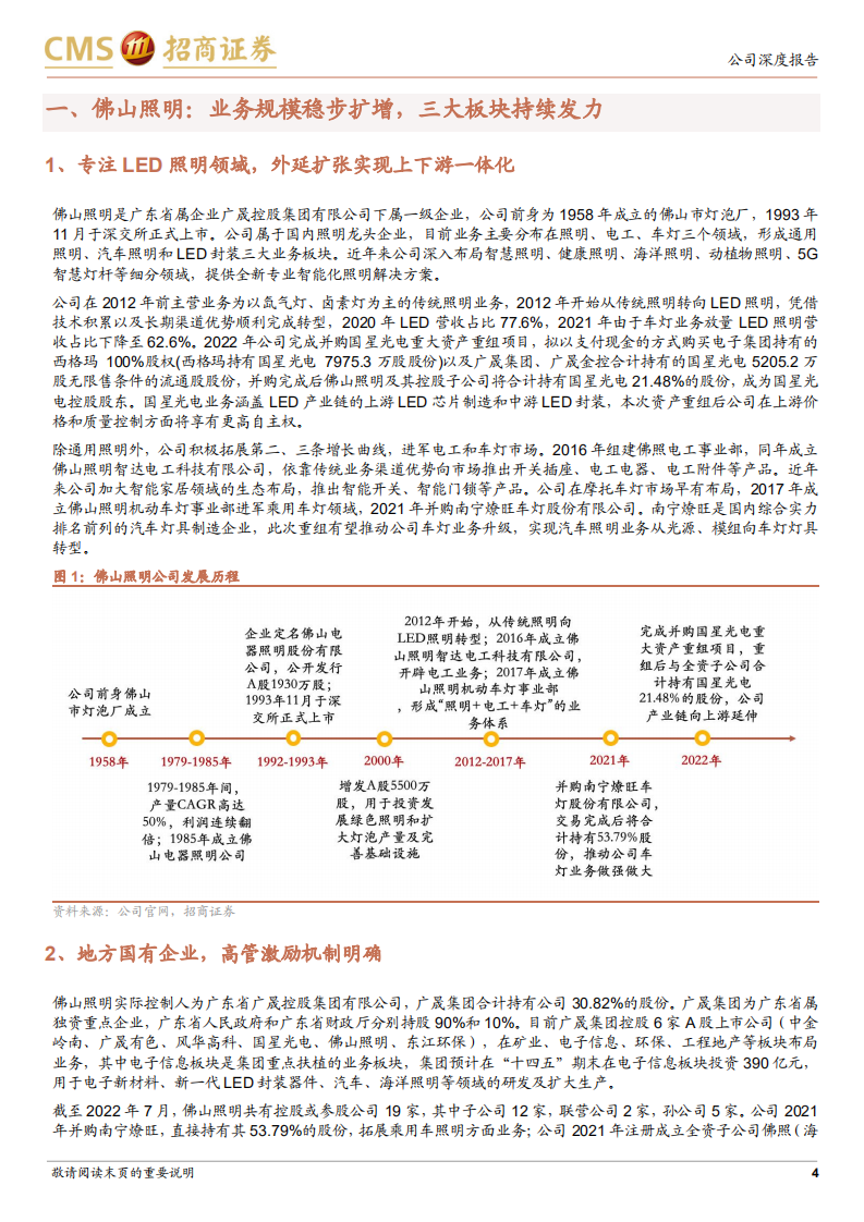 佛山照明-固本培元，开拓求新，车灯开启第二增长曲线-220731.pdf 第4页
