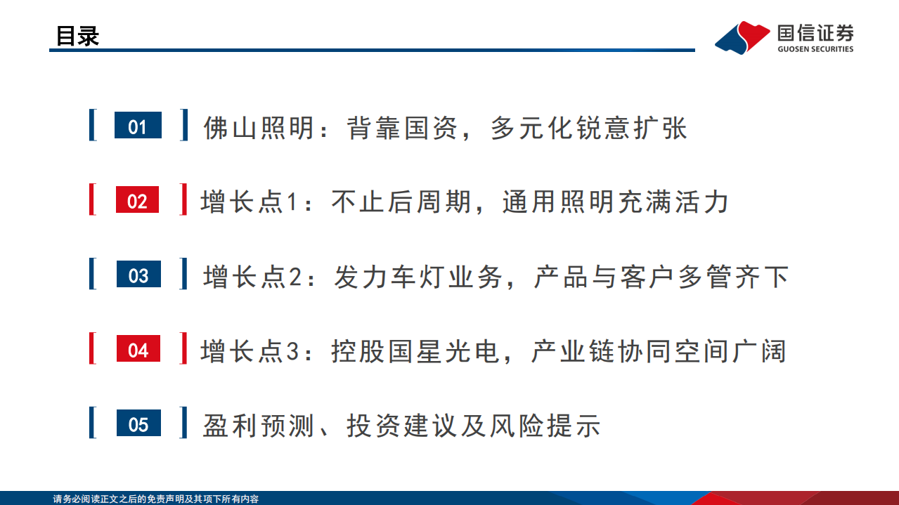 佛山照明-深度报告：照明为核稳基础，车灯为翼拓空间-220720.pdf 第5页