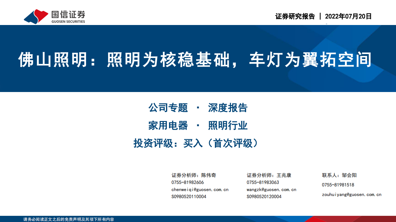 佛山照明-深度报告：照明为核稳基础，车灯为翼拓空间-220720.pdf 第1页