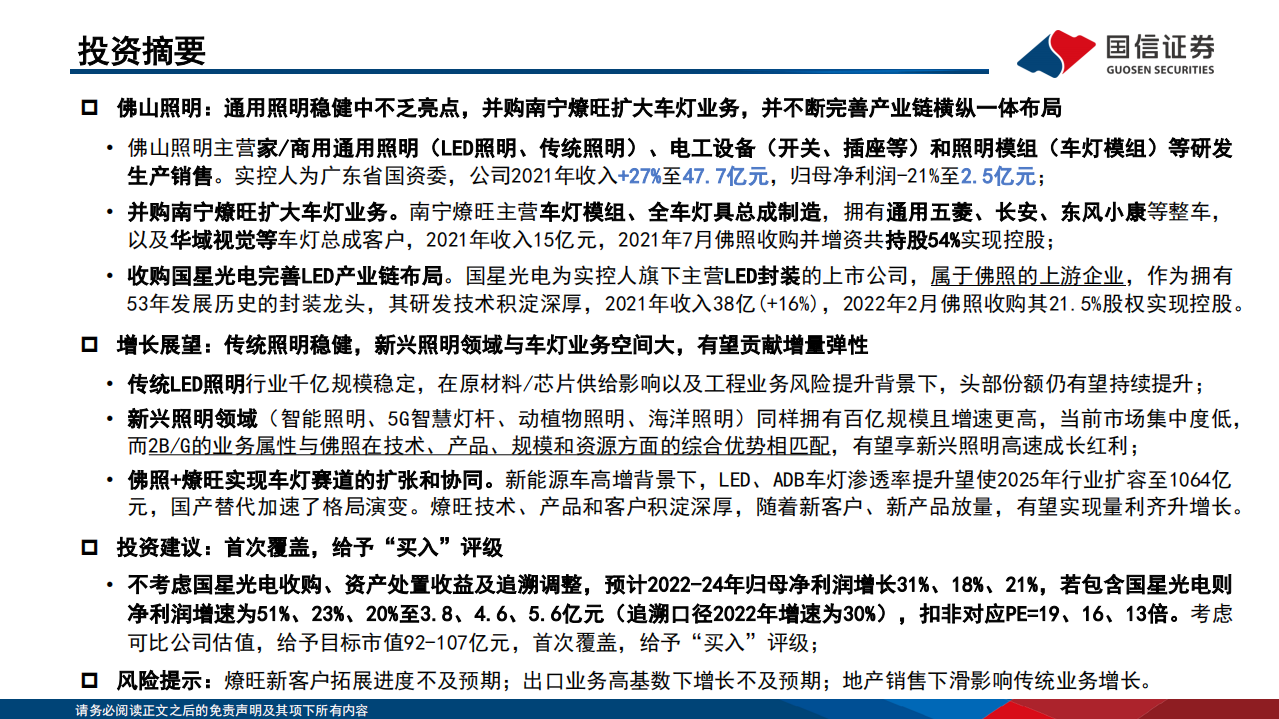 佛山照明-深度报告：照明为核稳基础，车灯为翼拓空间-220720.pdf 第2页