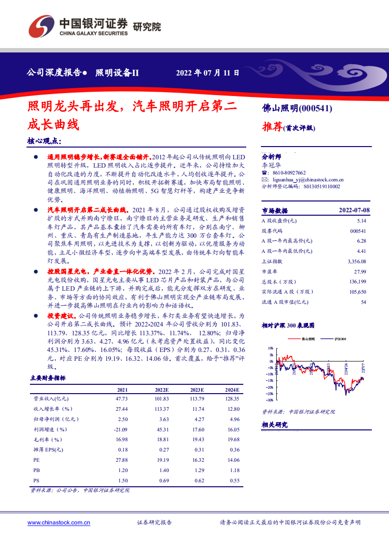 佛山照明-照明龙头再出发，汽车照明开启第二成长曲线-220711.pdf 第1页