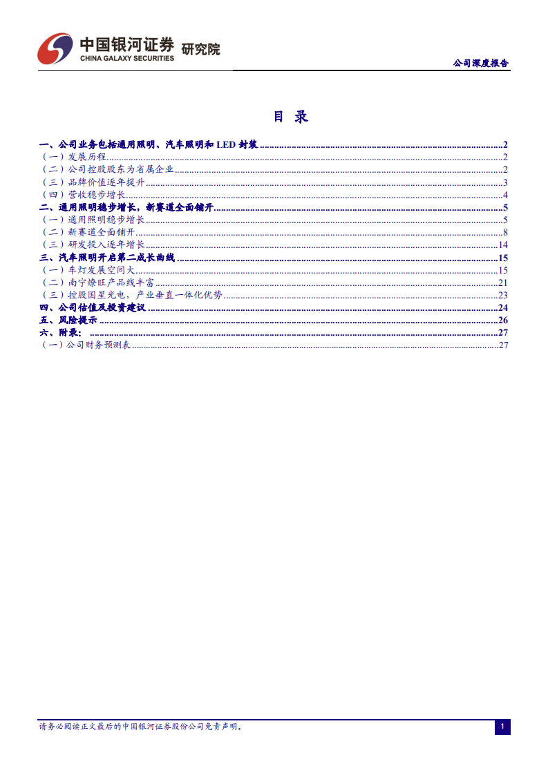 佛山照明-照明龙头再出发，汽车照明开启第二成长曲线-220711.pdf 第2页
