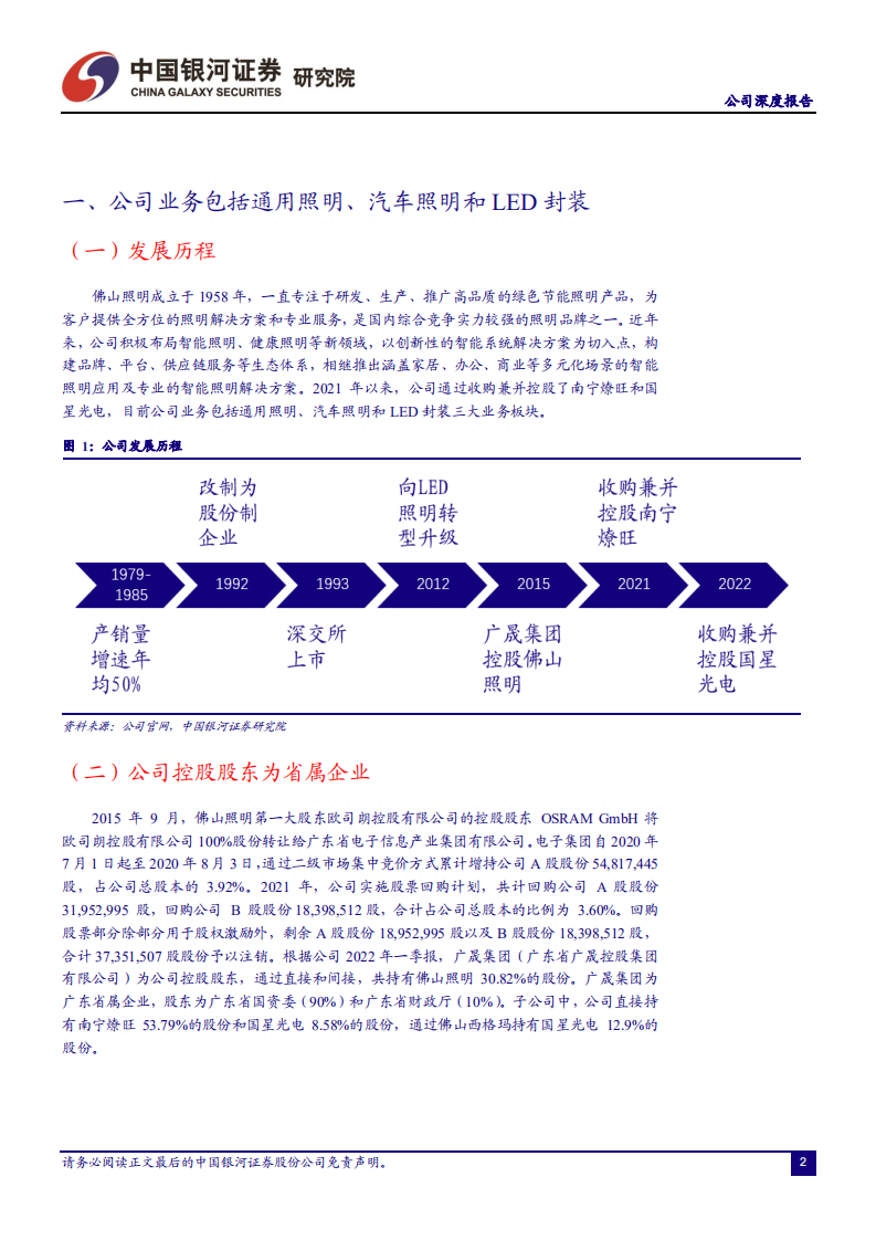 佛山照明-照明龙头再出发，汽车照明开启第二成长曲线-220711.pdf 第3页