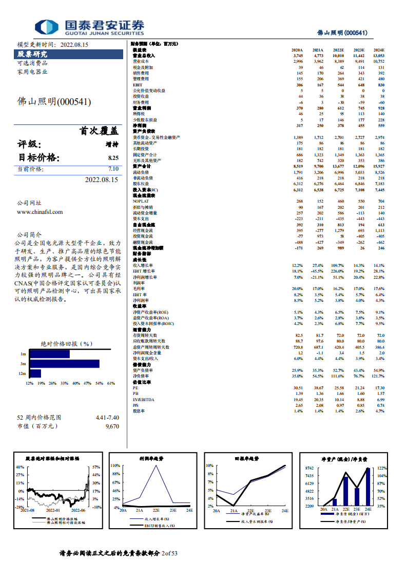 佛山照明-主体业务焕发活力，新照明业务未来可期-220815.pdf 第2页