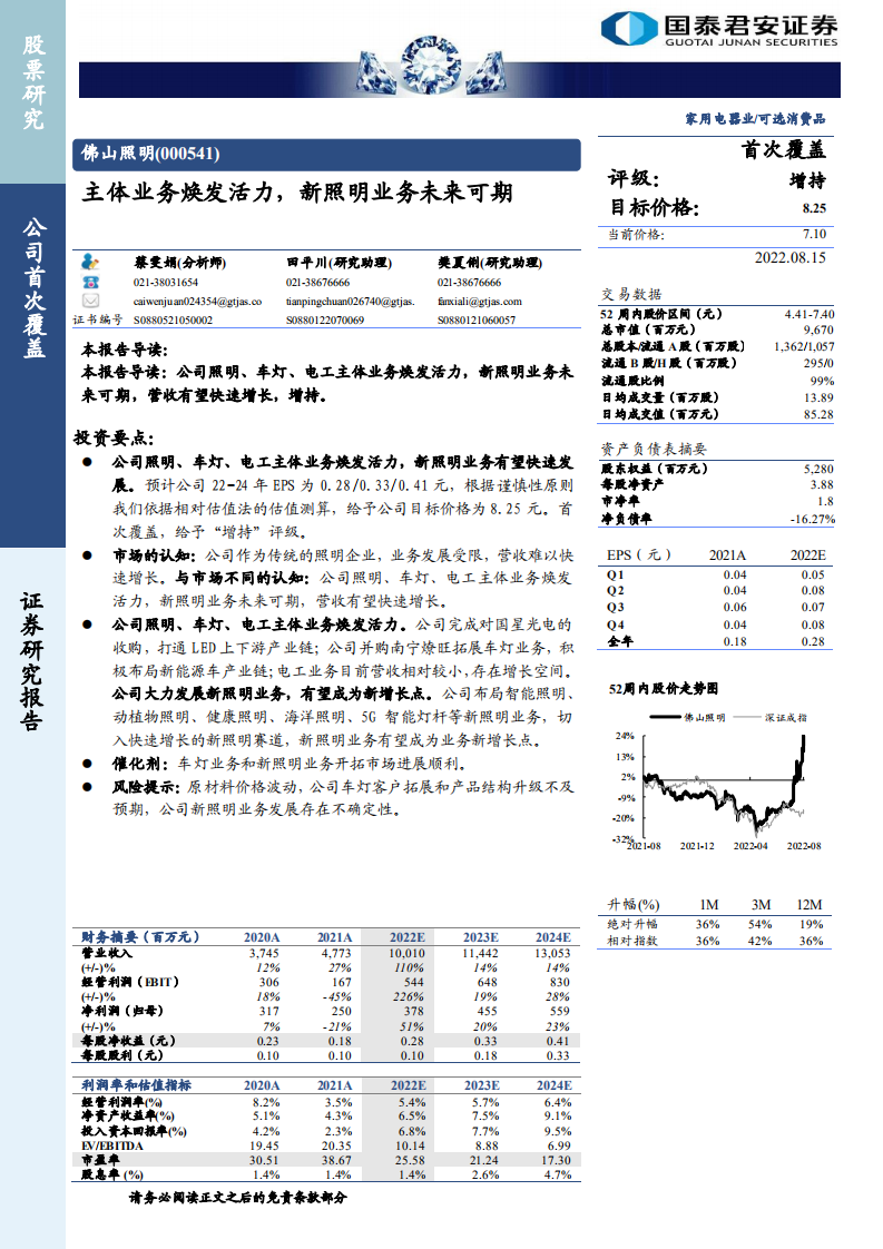 佛山照明-主体业务焕发活力，新照明业务未来可期-220815.pdf 第1页