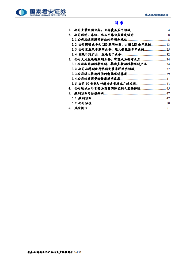佛山照明-主体业务焕发活力，新照明业务未来可期-220815.pdf 第3页