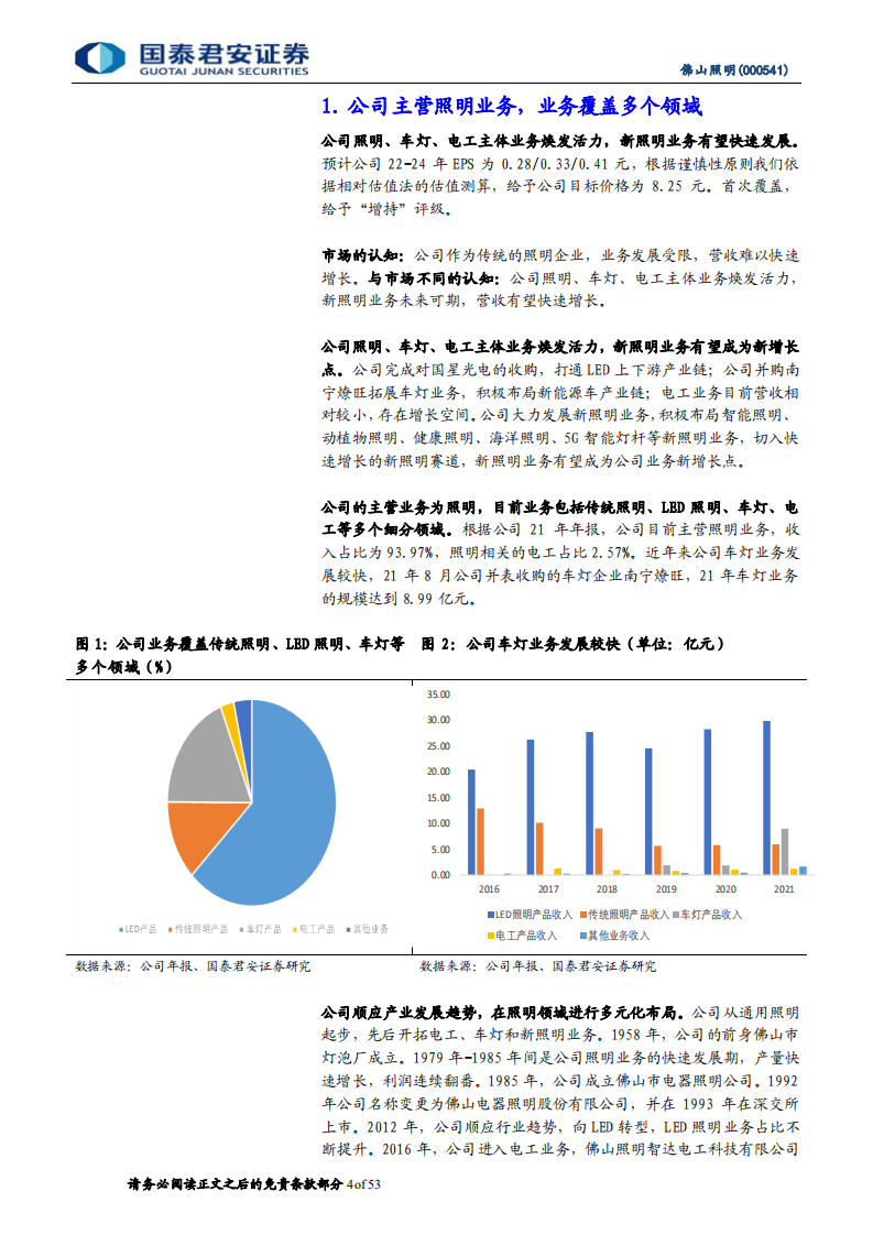 佛山照明-主体业务焕发活力，新照明业务未来可期-220815.pdf 第4页
