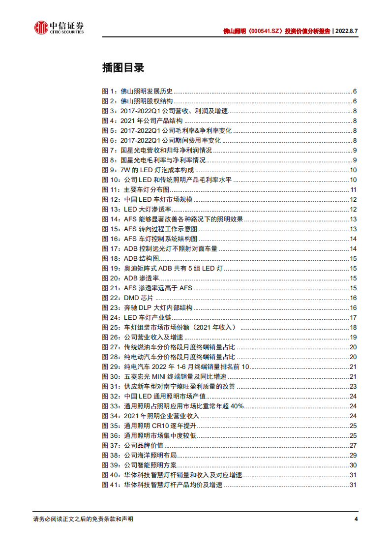 佛山照明：深耕照明六十载，多元布局绽新枝-220807.pdf 第4页