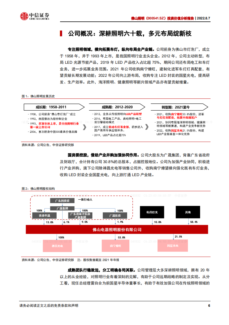 佛山照明：深耕照明六十载，多元布局绽新枝-220807.pdf 第6页