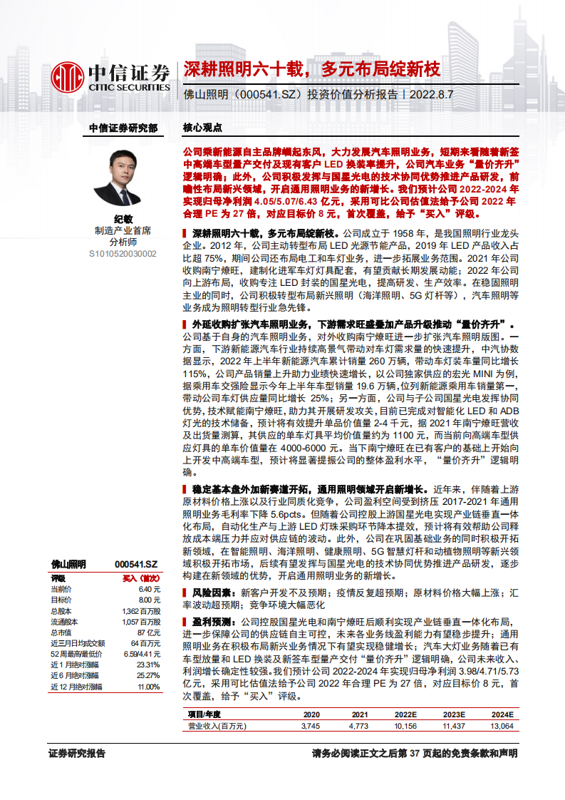 佛山照明：深耕照明六十载，多元布局绽新枝-220807.pdf 第1页