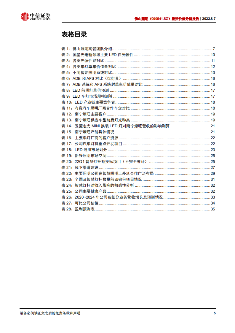 佛山照明：深耕照明六十载，多元布局绽新枝-220807.pdf 第5页