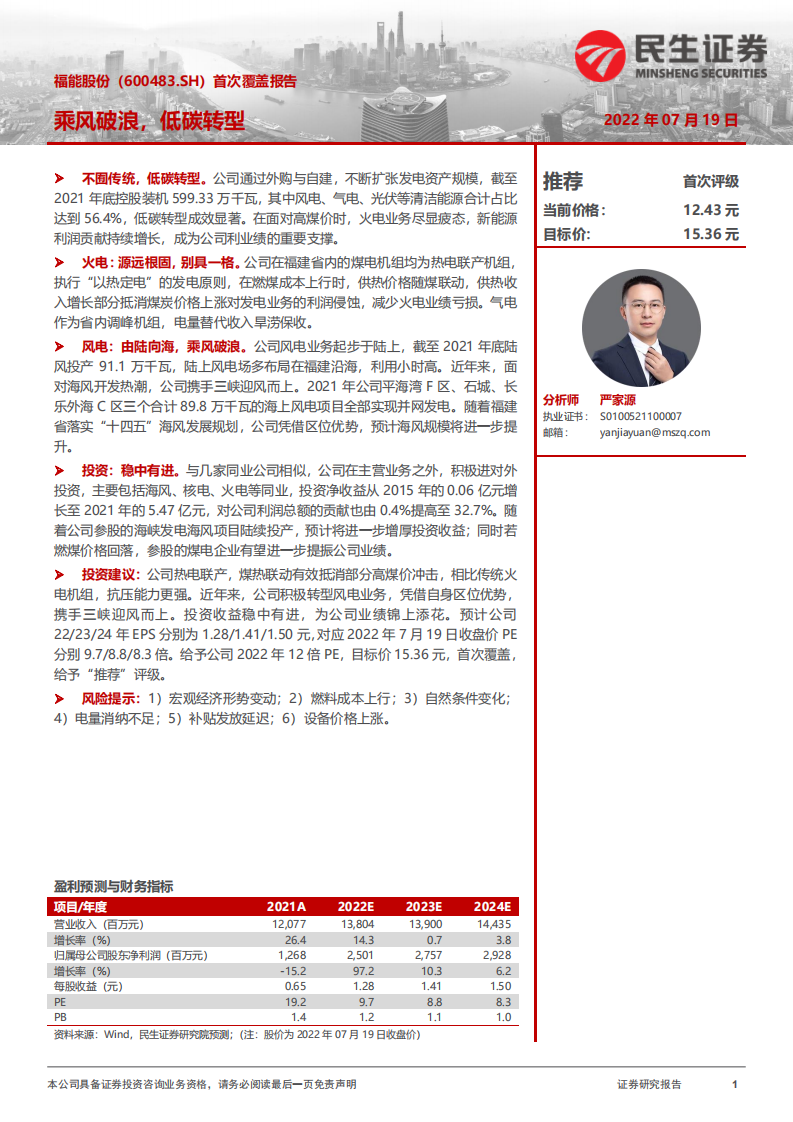福能股份：风电火电业务低碳转型分析-220719.pdf 第1页