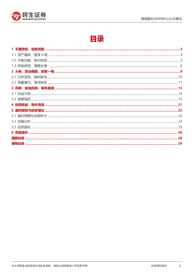 福能股份：风电火电业务低碳转型分析-220719.pdf 第2页
