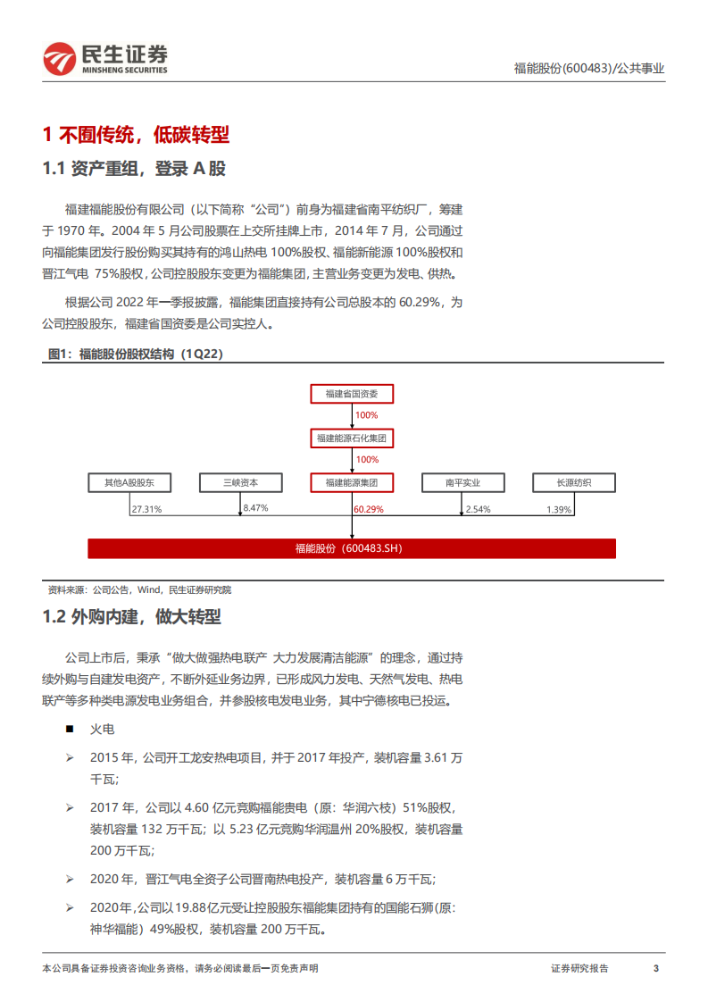 福能股份：风电火电业务低碳转型分析-220719.pdf 第3页