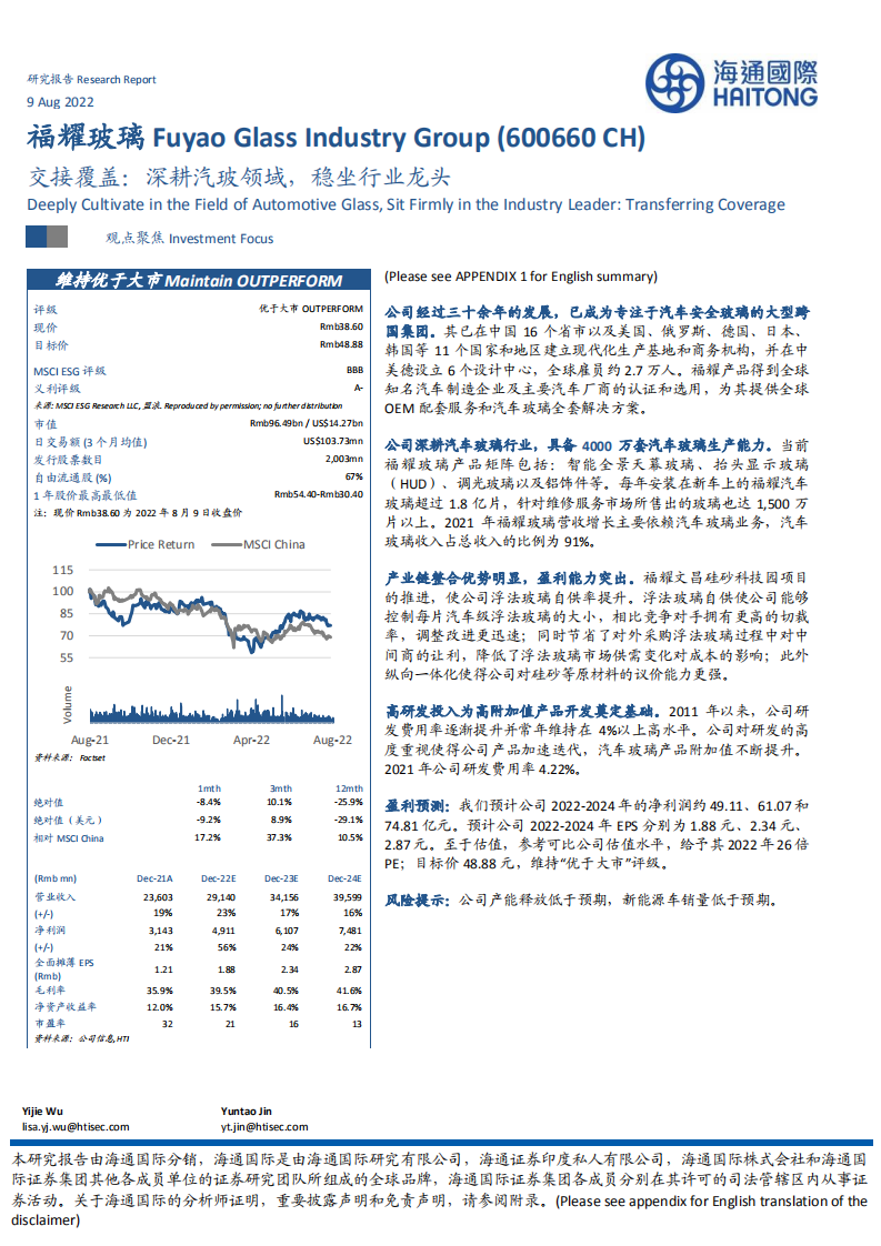 福耀玻璃：深耕汽玻领域，稳坐行业龙头-220809.pdf 第1页