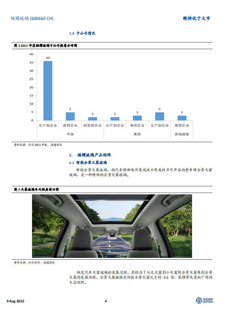 福耀玻璃：深耕汽玻领域，稳坐行业龙头-220809.pdf 第4页