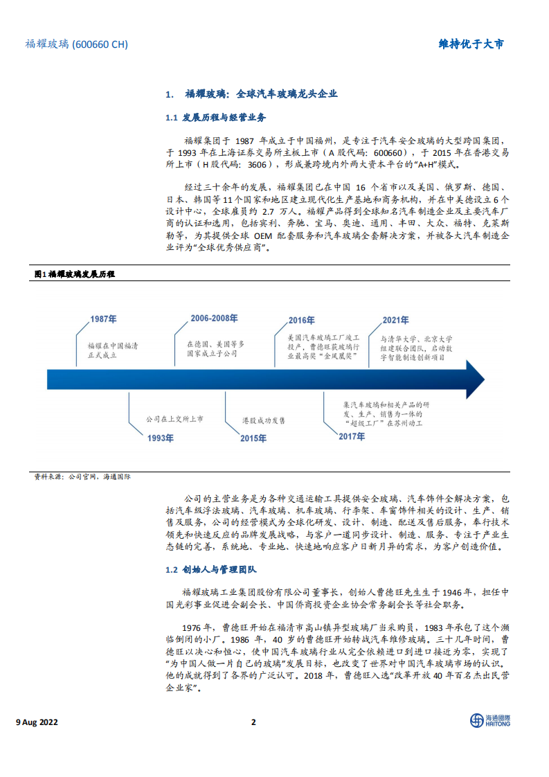 福耀玻璃：深耕汽玻领域，稳坐行业龙头-220809.pdf 第2页