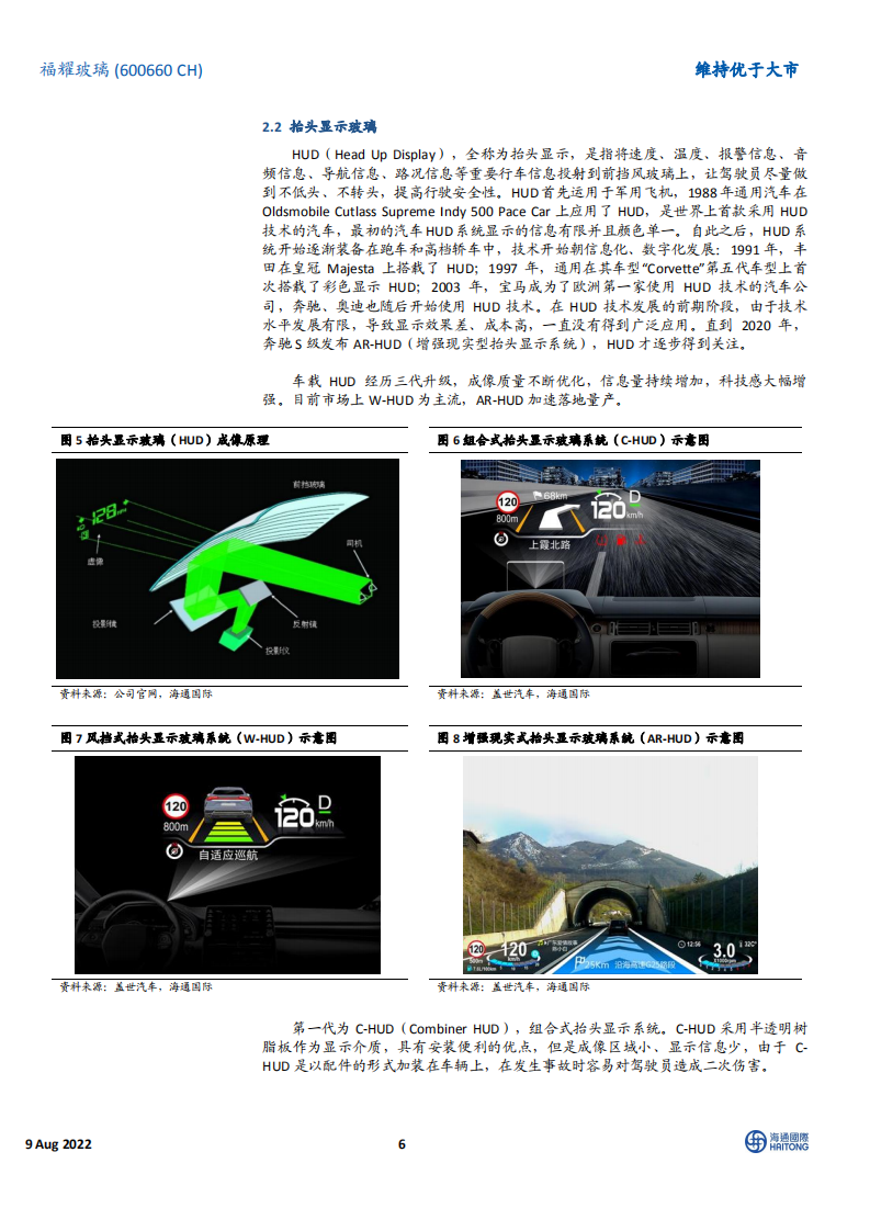 福耀玻璃：深耕汽玻领域，稳坐行业龙头-220809.pdf 第6页