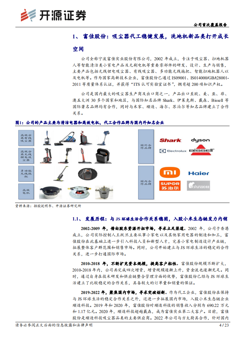 富佳股份：吸尘器代工主业稳健，洗地机新品类打开成长空间-220809.pdf 第4页