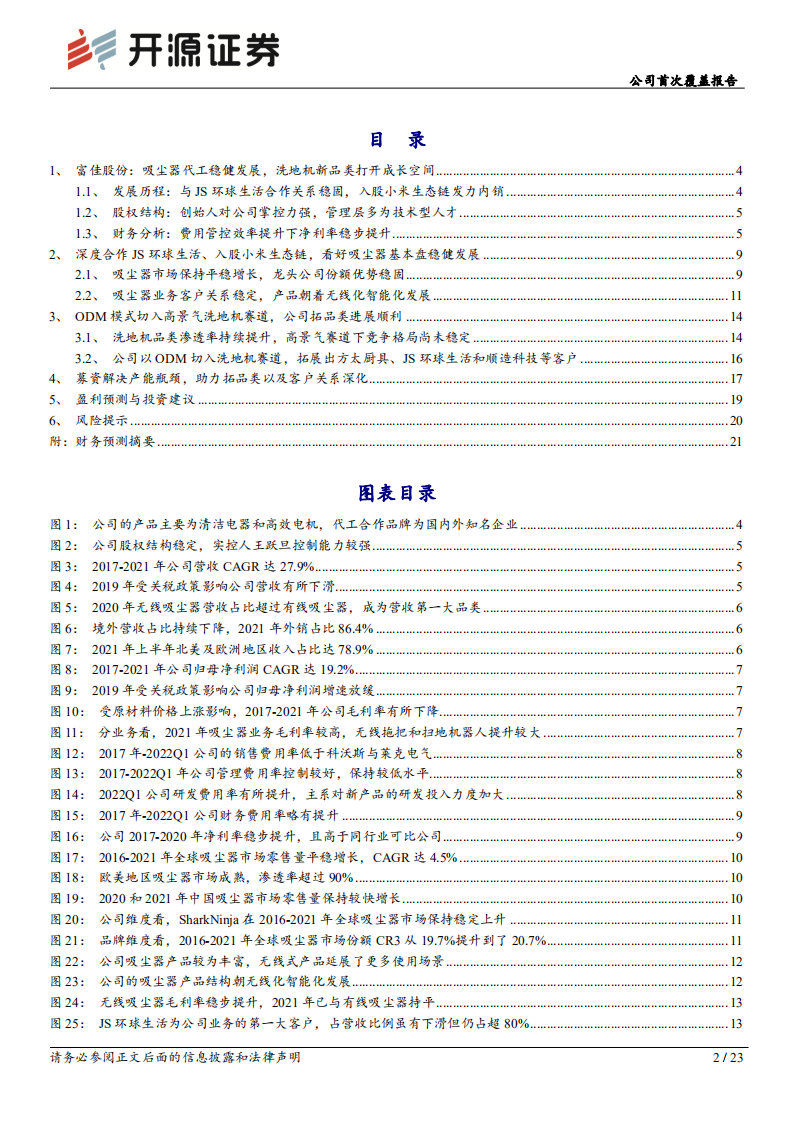 富佳股份：吸尘器代工主业稳健，洗地机新品类打开成长空间-220809.pdf 第2页