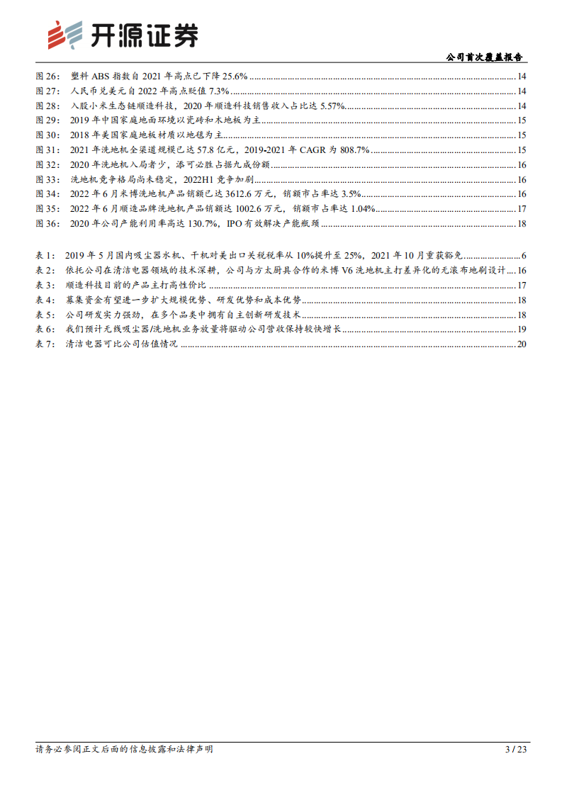 富佳股份：吸尘器代工主业稳健，洗地机新品类打开成长空间-220809.pdf 第3页