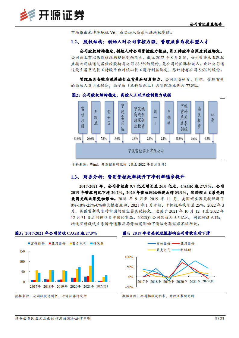 富佳股份：吸尘器代工主业稳健，洗地机新品类打开成长空间-220809.pdf 第5页