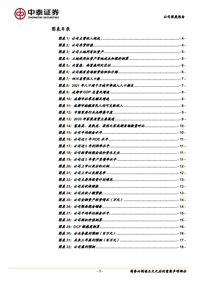 富森美：低估值、高分红，具备稀缺资源的家居卖场-220713.pdf 第3页