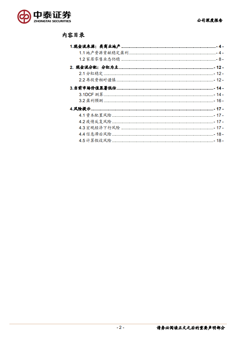 富森美：低估值、高分红，具备稀缺资源的家居卖场-220713.pdf 第2页