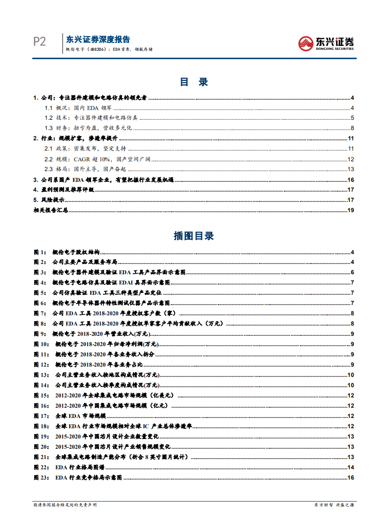 概伦电子-科技前瞻系列报告：EDA赋能半导体产业，EDA首秀，领航存储-220722.pdf 第3页