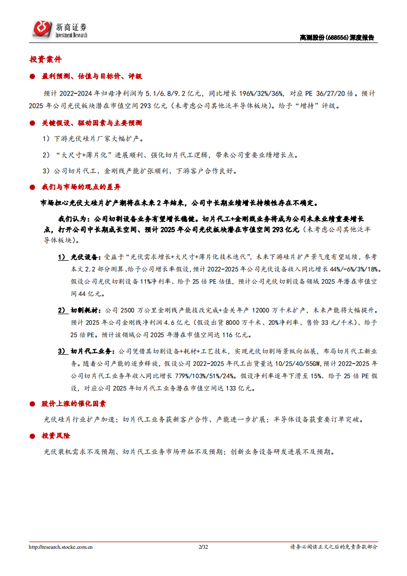 高测股份-深度报告：光伏切割一体化解决龙头，切片代工+金刚线打开第二成长曲线-220718.pdf 第2页