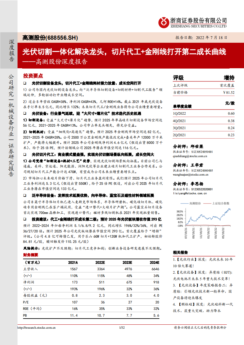 高测股份-深度报告：光伏切割一体化解决龙头，切片代工+金刚线打开第二成长曲线-220718.pdf 第1页