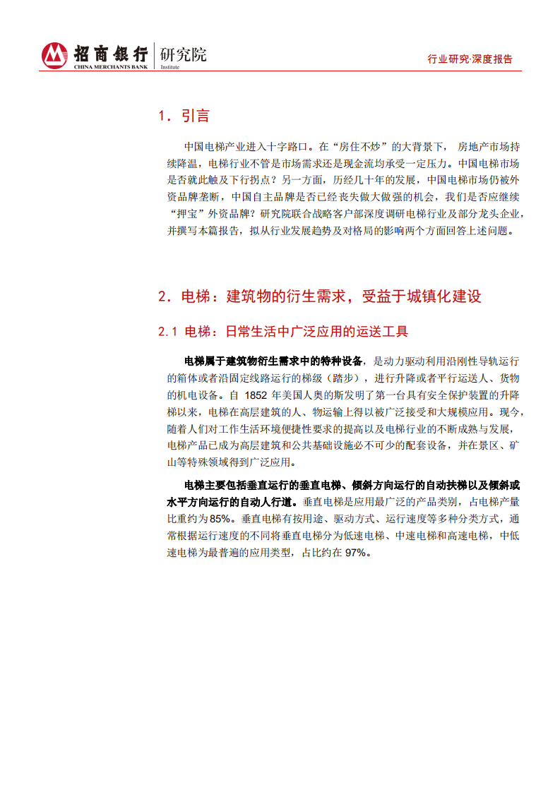 高端装备行业之电梯篇：变革前夜，聚焦龙头-220629.pdf 第5页