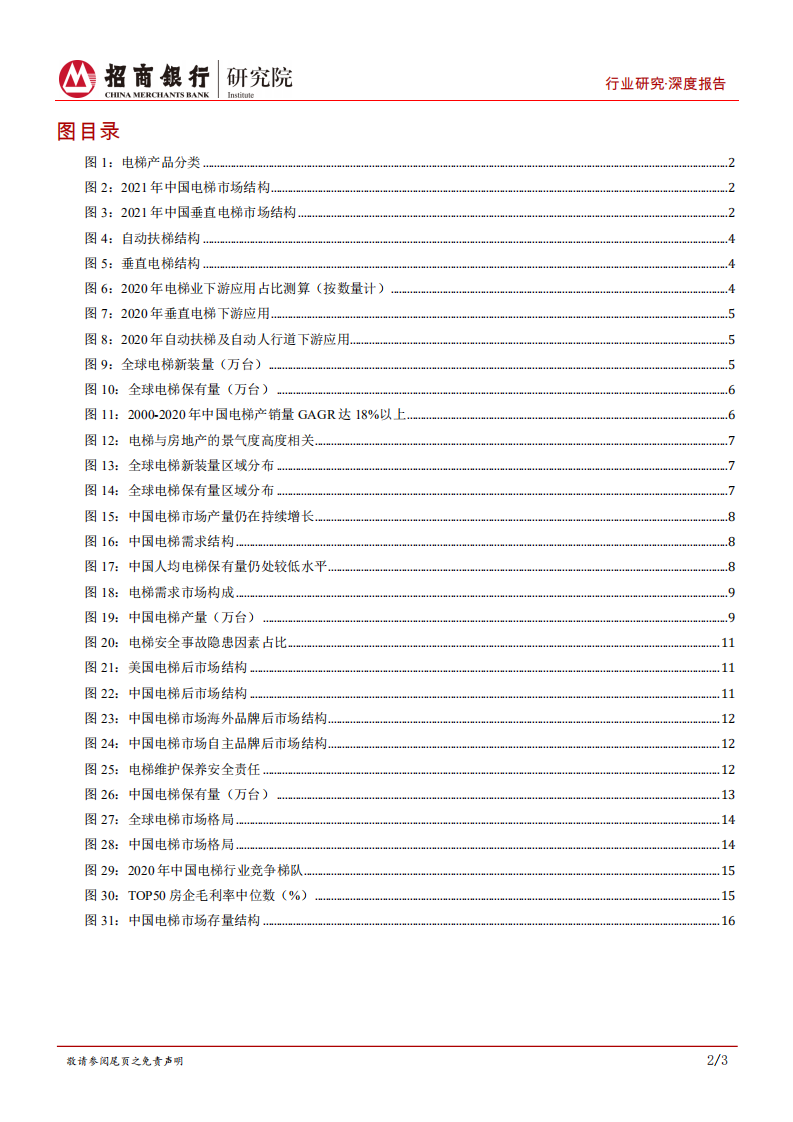 高端装备行业之电梯篇：变革前夜，聚焦龙头-220629.pdf 第3页