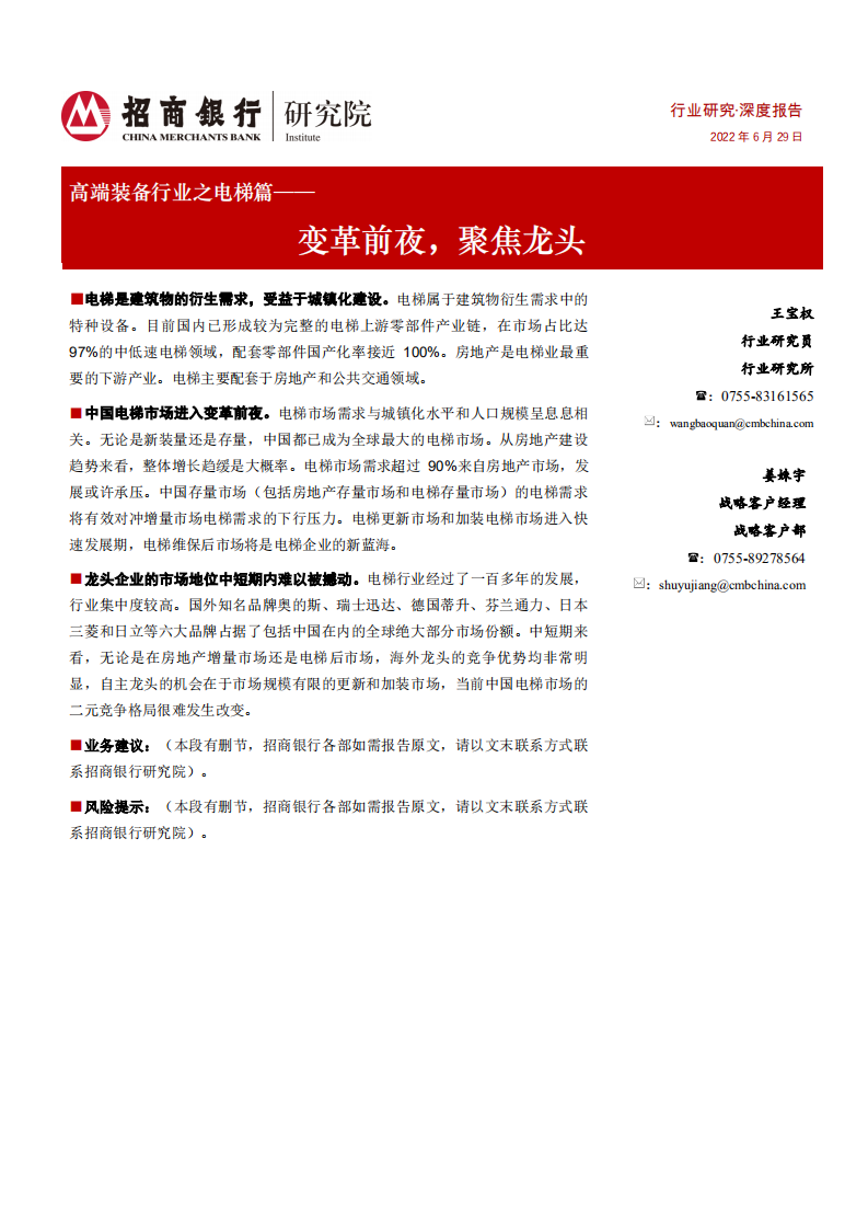 高端装备行业之电梯篇：变革前夜，聚焦龙头-220629.pdf 第1页