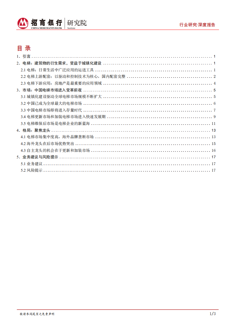高端装备行业之电梯篇：变革前夜，聚焦龙头-220629.pdf 第2页