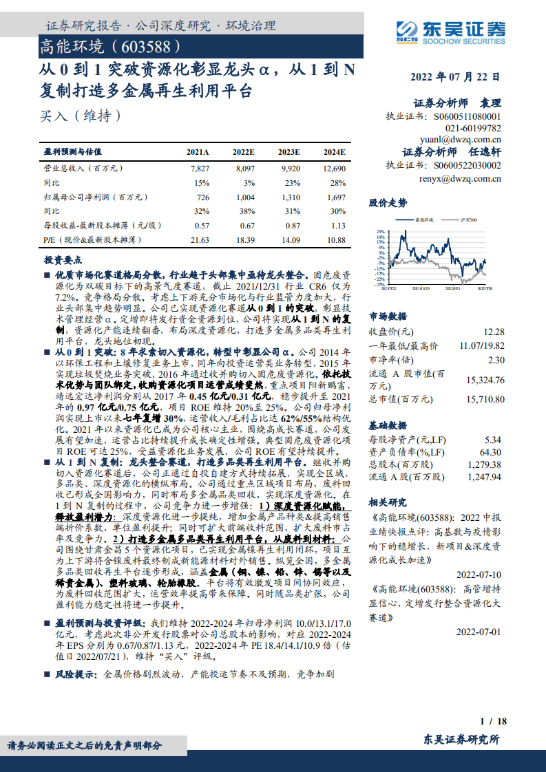 高能环境-从0到1突破资源化彰显龙头&alpha;，从1到N复制打造多金属再生利用平台-220722.pdf 第1页