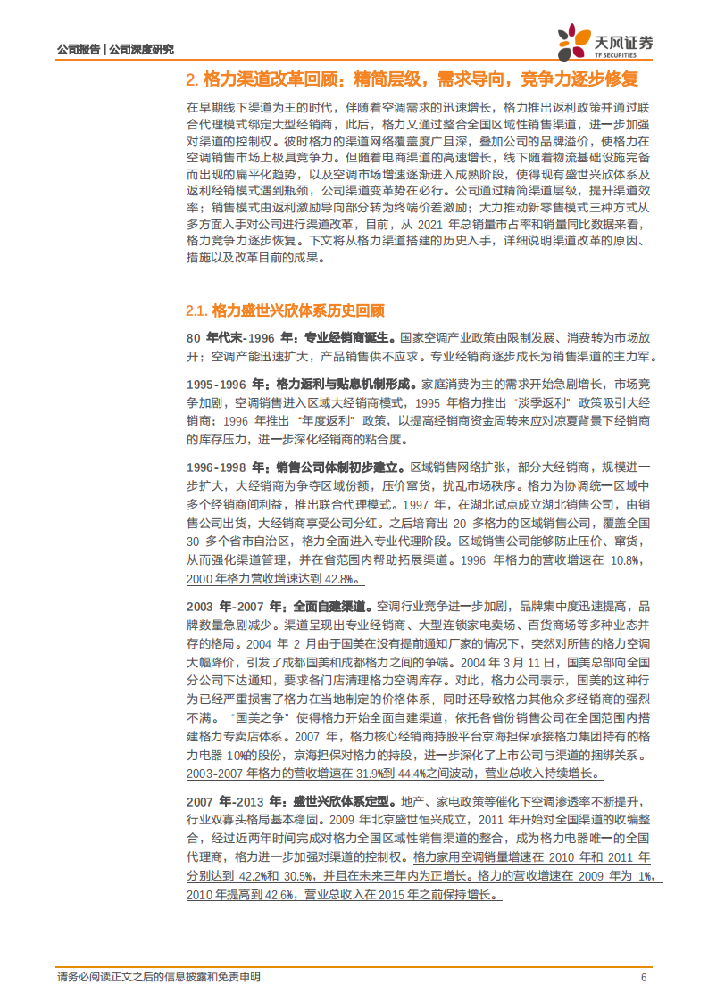 格力电器-渠道改革初见成效，多元布局着力景气赛道-220720.pdf 第6页