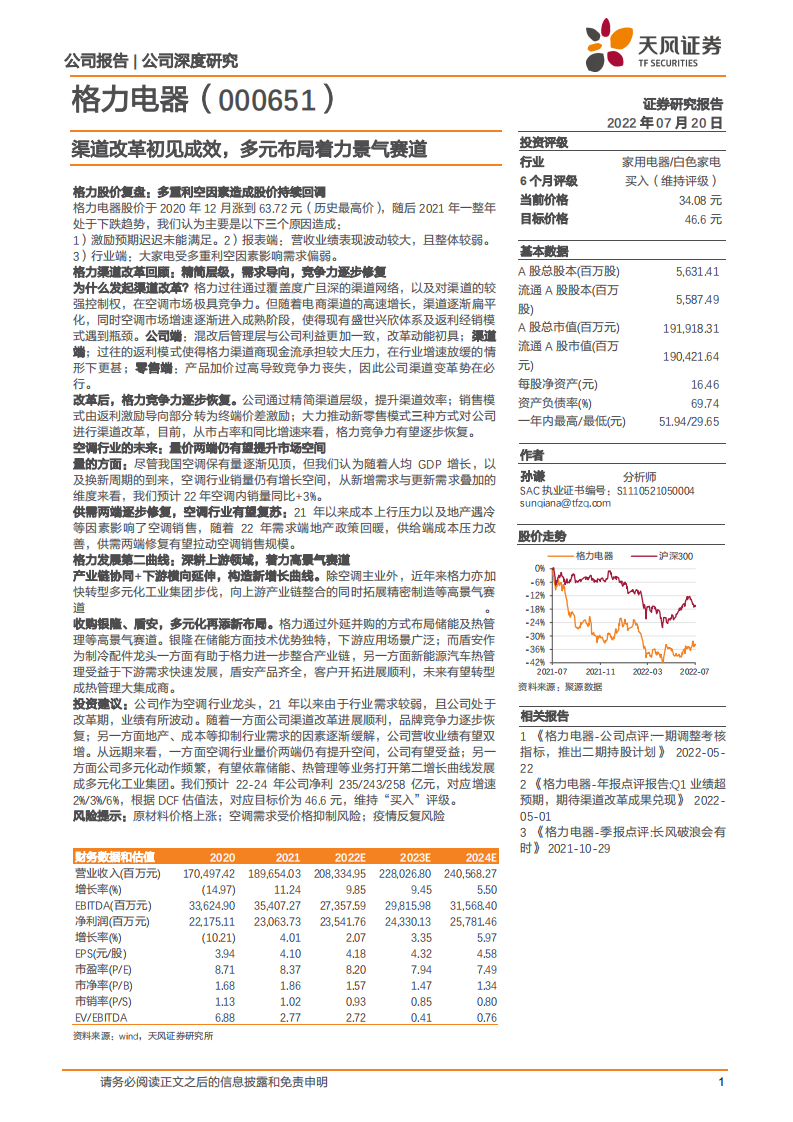 格力电器-渠道改革初见成效，多元布局着力景气赛道-220720.pdf 第1页