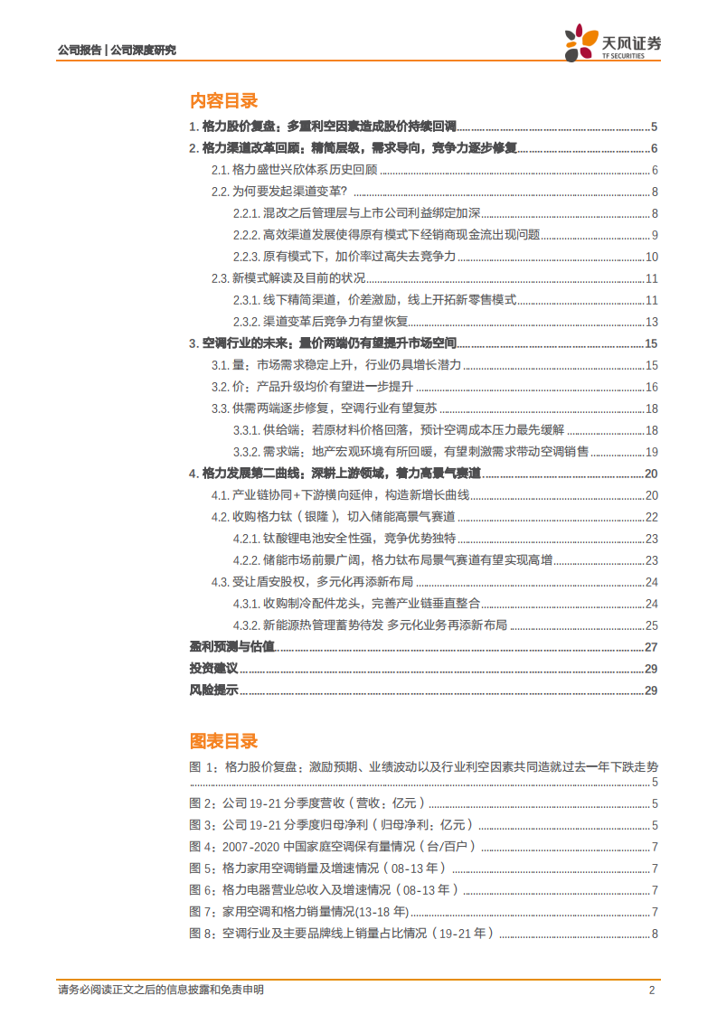 格力电器-渠道改革初见成效，多元布局着力景气赛道-220720.pdf 第2页