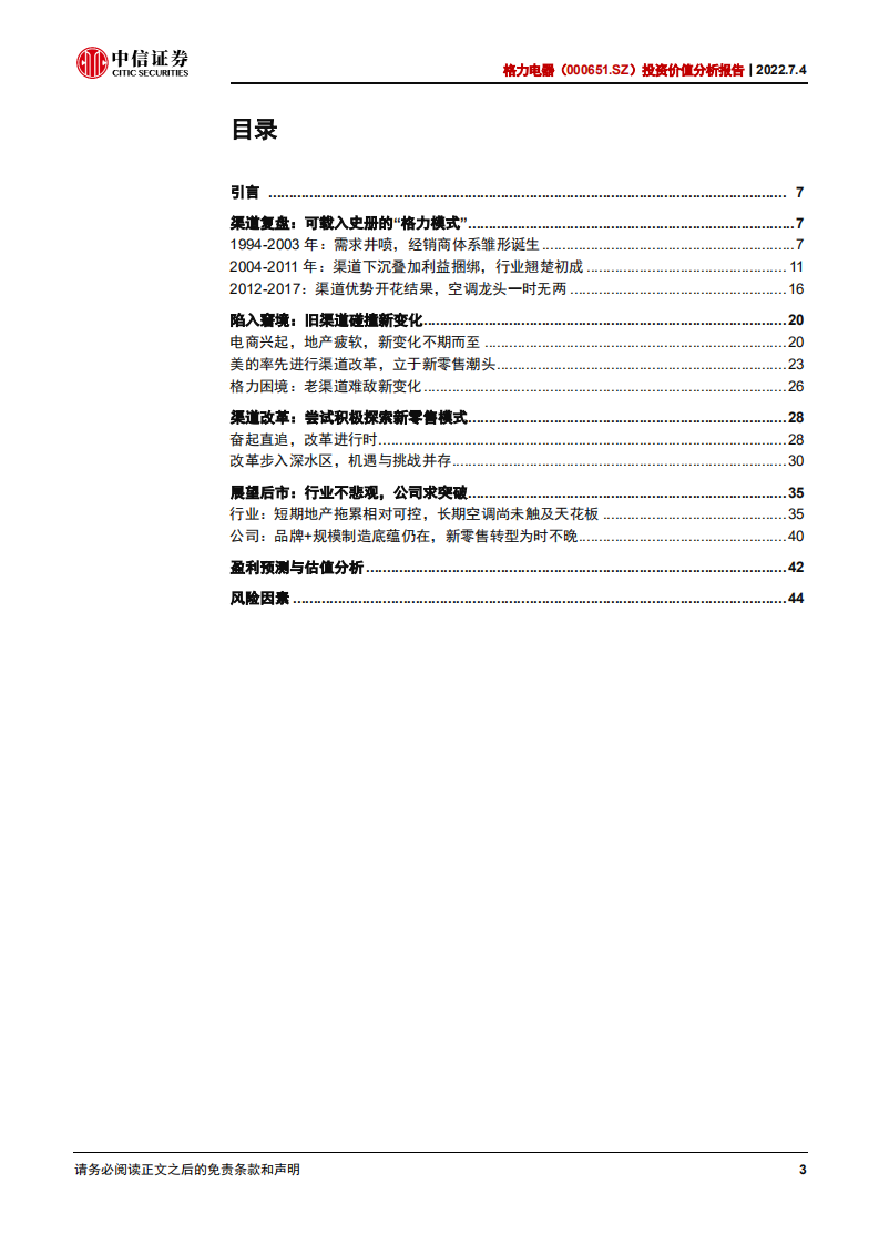 格力电器-投资价值分析报告：探究渠道改革的&alpha;-220704.pdf 第3页