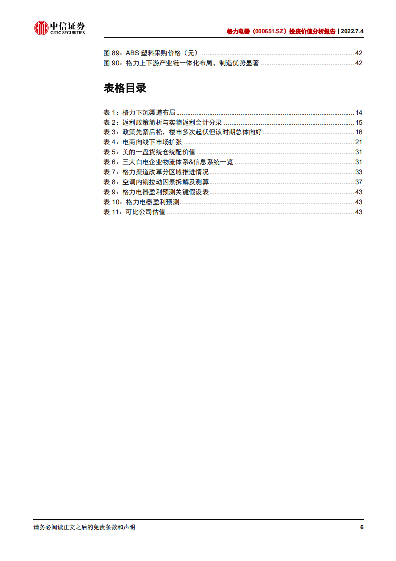 格力电器-投资价值分析报告：探究渠道改革的&alpha;-220704.pdf 第6页