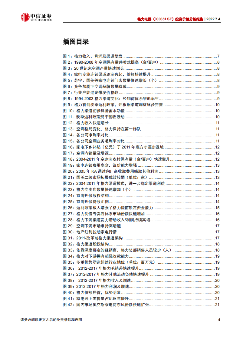 格力电器-投资价值分析报告：探究渠道改革的&alpha;-220704.pdf 第4页