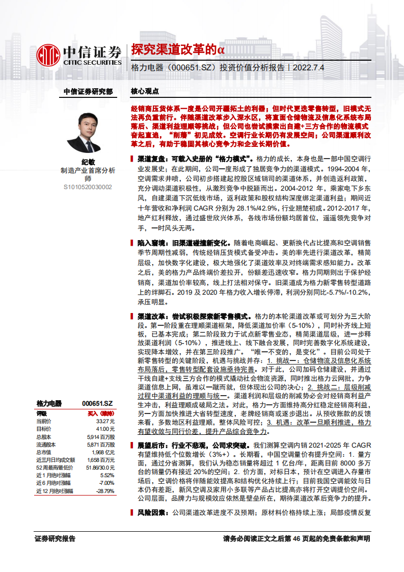 格力电器-投资价值分析报告：探究渠道改革的&alpha;-220704.pdf 第1页