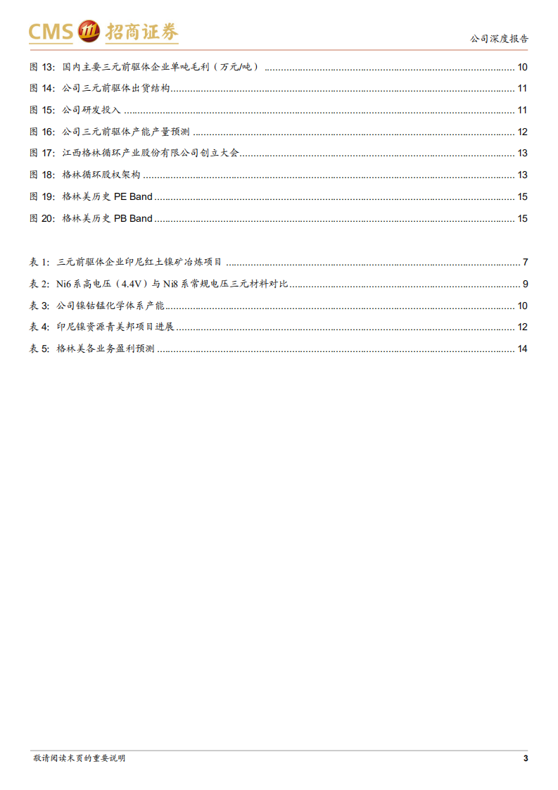 格林美-被低估的三元前驱体龙头，盈利能力领跑行业-220713.pdf 第3页