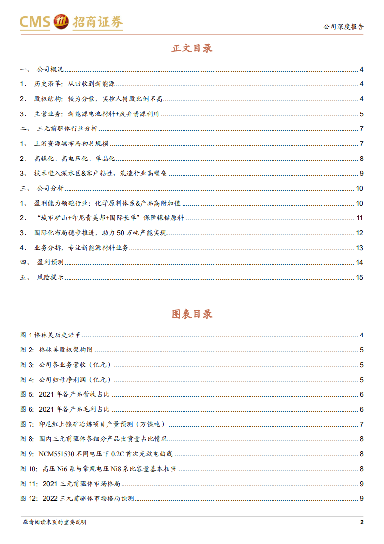 格林美-被低估的三元前驱体龙头，盈利能力领跑行业-220713.pdf 第2页