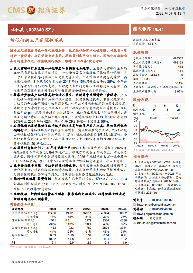格林美-被低估的三元前驱体龙头，盈利能力领跑行业-220713.pdf 第1页