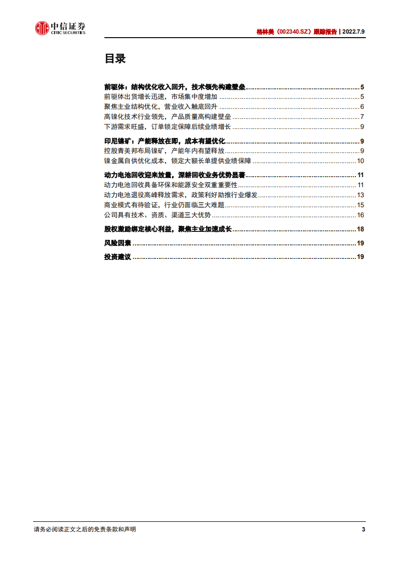 格林美-跟踪报告：前驱体一体化持续深化，电池回收加速启动-220709.pdf 第3页