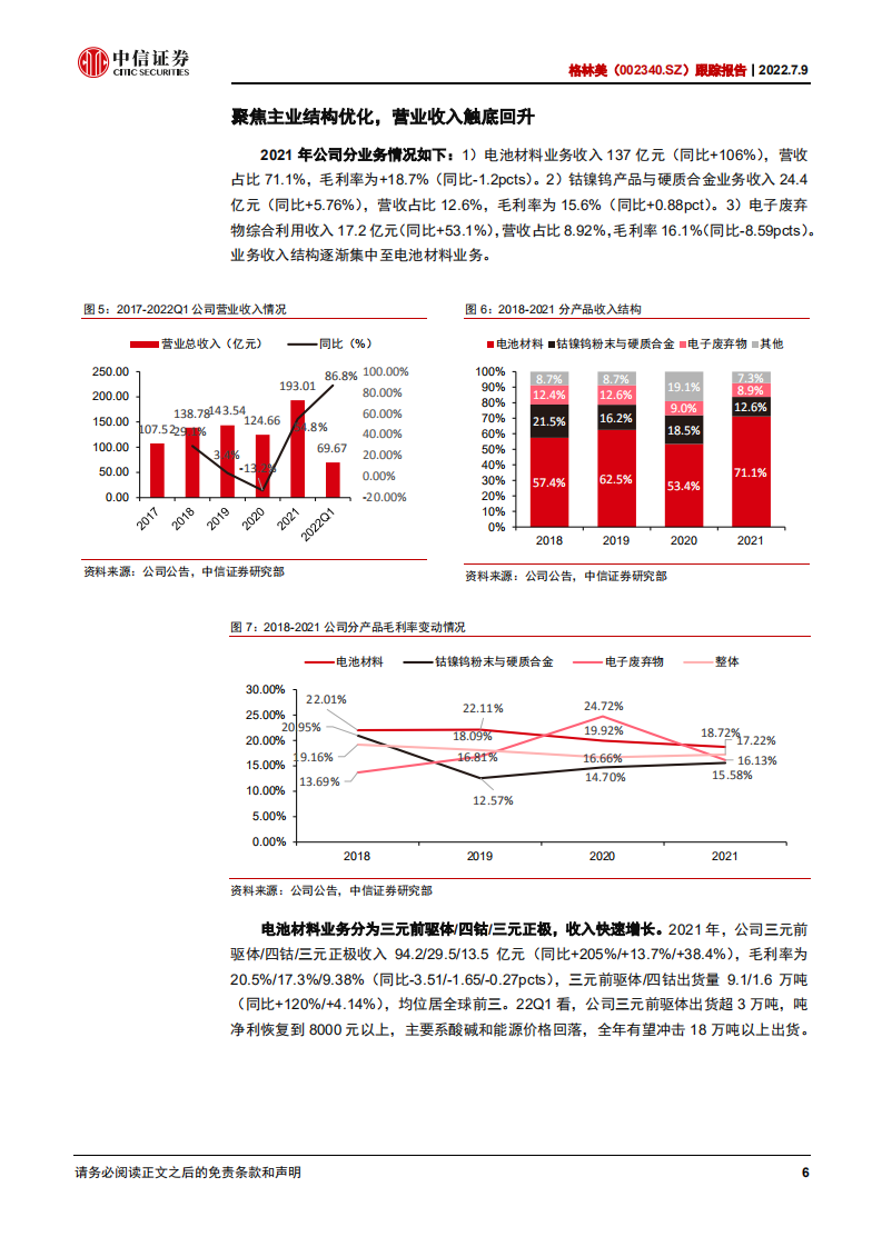 格林美-跟踪报告：前驱体一体化持续深化，电池回收加速启动-220709.pdf 第6页
